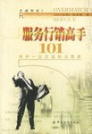 服务行销高手101 pdf epub mobi 电子书 下载