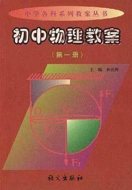 初中物理教案(第一册) pdf epub mobi 电子书 下载