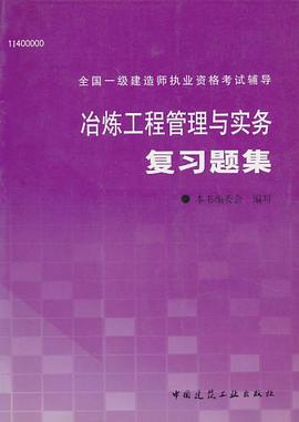 冶炼工程管理与实务复习题集 pdf epub mobi 电子书 下载