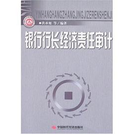 银行行长经济责任审计 pdf epub mobi 电子书 下载