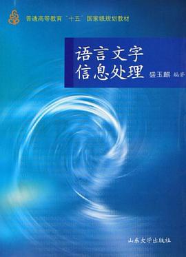 语言文字信息处理 pdf epub mobi 电子书 下载
