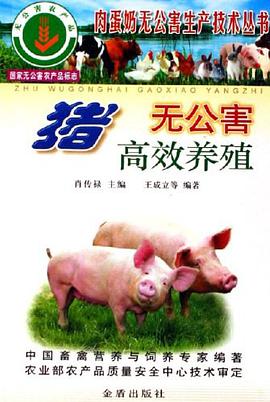 猪无公害高效养殖 pdf epub mobi 电子书 下载