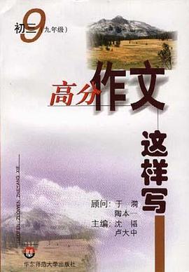 高分作文这样写--初三(九年级) pdf epub mobi 电子书 下载