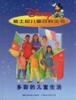 多彩的儿童生活－迪士尼儿童百科全书 pdf epub mobi 电子书 下载
