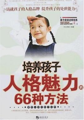 培养孩子人格魅力的66种方法 pdf epub mobi 电子书 下载