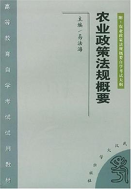 农业政策法规概要 pdf epub mobi 电子书 下载