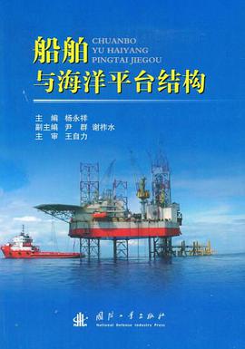 船舶与海洋平台结构 pdf epub mobi 电子书 下载