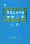 国家机关干部知识文库（上、下卷） pdf epub mobi 电子书 下载