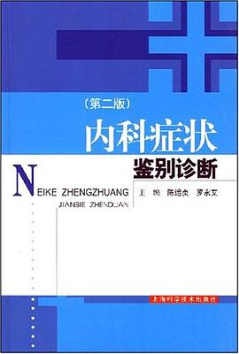 内科症状鉴别诊断 pdf epub mobi 电子书 下载