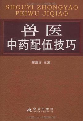 兽医中药配伍技巧 pdf epub mobi 电子书 下载