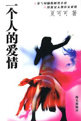 一个人的爱情
