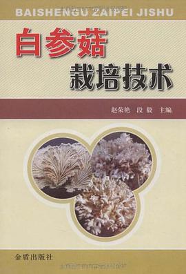 白参菇栽培技术 pdf epub mobi 电子书 下载