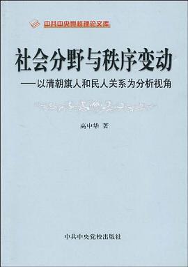 社会分野与秩序变动 pdf epub mobi 电子书 下载