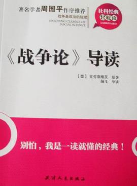 《战争论》导读 pdf epub mobi 电子书 下载