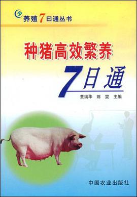 种猪高效繁养7日通 pdf epub mobi 下载