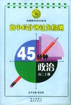 政治高二上册.高中45分钟过关检测 pdf epub mobi 电子书 下载