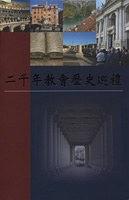 二千年教會歷史巡禮 pdf epub mobi 电子书 下载