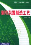 制冷装置制造工艺 pdf epub mobi 电子书 下载