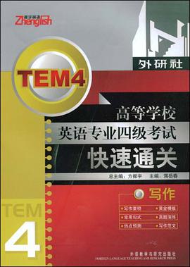 高等学校英语专业4级考试快速通关 pdf epub mobi 电子书 下载