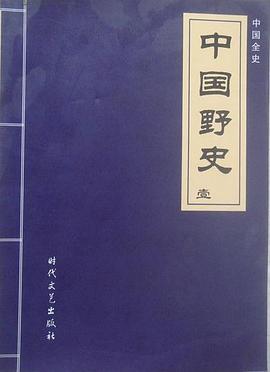 中国野史 pdf epub mobi 电子书 下载