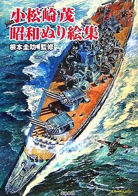 小鬆崎茂 昭和ぬり絵集 pdf epub mobi 電子書 下載