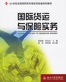 國際貨運與保險實務 pdf epub mobi 電子書 下載