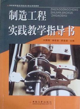 制造工程实践教学指导书 pdf epub mobi 电子书 下载