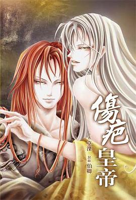 伤疤皇帝 pdf epub mobi 下载