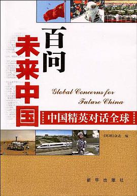 百问未来中国 pdf epub mobi 电子书 下载