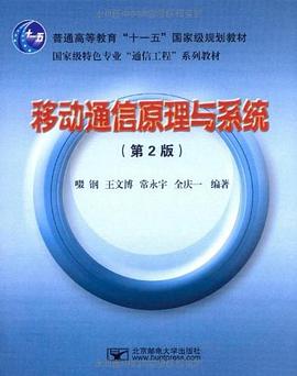 移动通信原理与系统 pdf epub mobi 电子书 下载