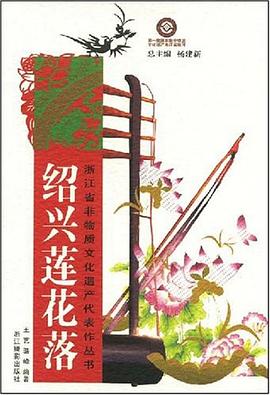 绍兴莲花落 pdf epub mobi 电子书 下载