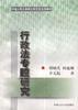 行政法专题研究 pdf epub mobi 电子书 下载
