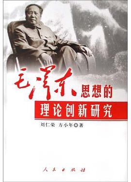 毛泽东思想的理论创新研究 pdf epub mobi 电子书 下载