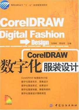 CorelDRAW数字化服装设计 pdf epub mobi 电子书 下载