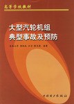 大型汽轮机组典型事故及预防 pdf epub mobi 电子书 下载