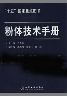 粉体技术手册 pdf epub mobi 电子书 下载