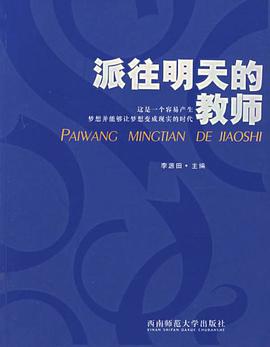 派往明天的教师 pdf epub mobi 电子书 下载