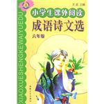 小學生課外閱讀成語詩文選·六年級 pdf epub mobi 下载