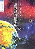 星球旅行的奥秘 pdf epub mobi 电子书 下载