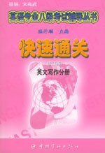快速通关——英文写作分册 pdf epub mobi 电子书 下载