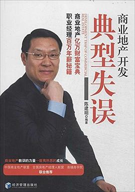 商业地产开发典型失误 pdf epub mobi 电子书 下载