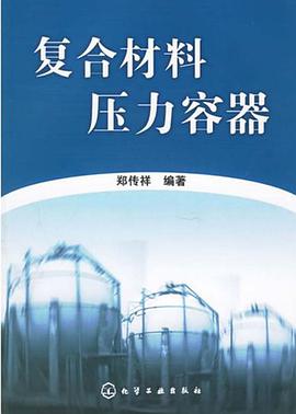 复合材料压力容器 pdf epub mobi 电子书 下载