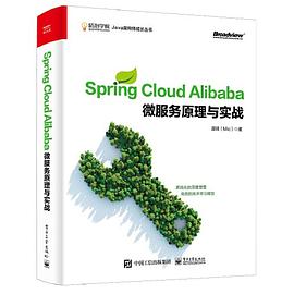 Spring Cloud Alibaba 微服务原理与实战 pdf epub mobi 电子书 下载