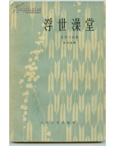 浮世澡堂 pdf epub mobi 電子書 下載