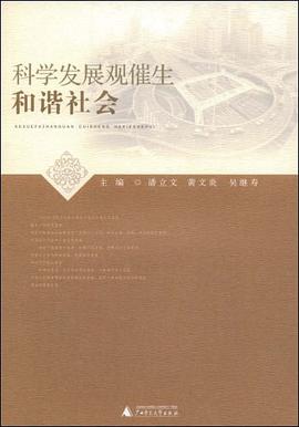 科学发展观催生和谐社会 pdf epub mobi 电子书 下载