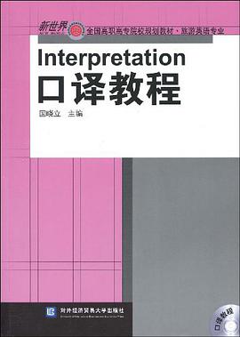 口译教程 pdf epub mobi 电子书 下载
