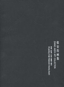 张安治画集 pdf epub mobi 下载