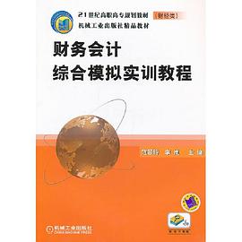 财务会计综合模拟实训教程 pdf epub mobi 电子书 下载