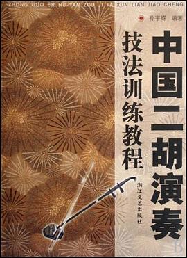 中国二胡演奏技法训练教程 pdf epub mobi 电子书 下载