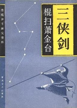 三侠剑 pdf epub mobi 电子书 下载